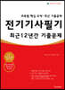 2022 전기기사 필기 최근 12년간 기출문제
