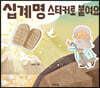 십계명 스티커로 붙여요