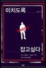 미치도록 잡고 싶다