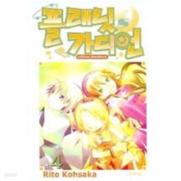 플래닛가디언(완결)1~4  - Kohsaka Rito 판타지만화 -  절판도서