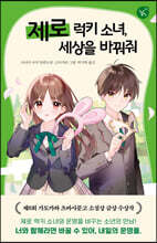 제로 럭키 소녀, 세상을 바꿔줘