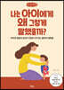 나는 아이에게 왜 그렇게 말했을까? (큰글씨책)