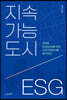 지속가능도시, ESG