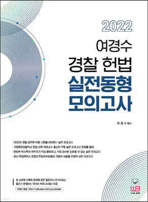 2022 여경수 경찰 헌법 실전동형 모의고사