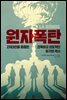 원자폭탄