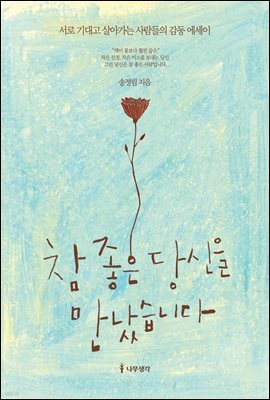 참 좋은 당신을 만났습니다