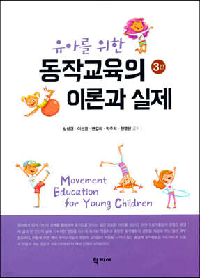유아를 위한 동작교육의 이론과 실제