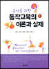 유아를 위한 동작교육의 이론과 실제