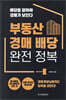 부동산 경매 배당 완전 정복