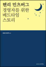 경영자를 위한 베드타임 스토리
