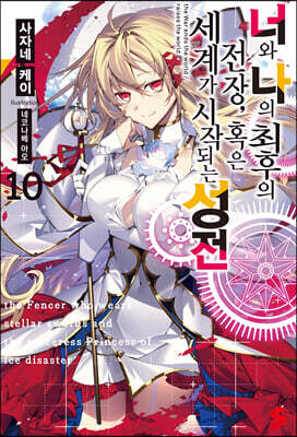 너와 나의 최후의 전장 혹은 세계가 시작되는 성전 10