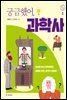 궁금했어, 과학사