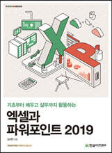 엑셀과 파워포인트 2019