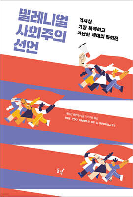 밀레니얼 사회주의 선언