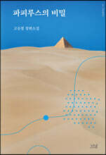 파피루스의 비밀