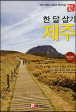 해시태그 한 달 살기 제주