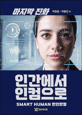 마지막 진화 인간에서 인컴으로 Smart Human 반인반컴