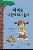 [대여] 삐삐는 어른이 되기 싫어(오디오북)