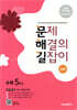 문제 해결의 길잡이 심화 수학 5학년 (2026년용)