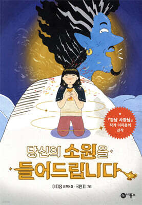 당신의 소원을 들어드립니다