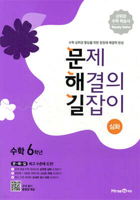 문제 해결의 길잡이 심화 수학 6학년 (2026년용)