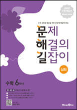 문제 해결의 길잡이 심화 수학 6학년 (2025년용)