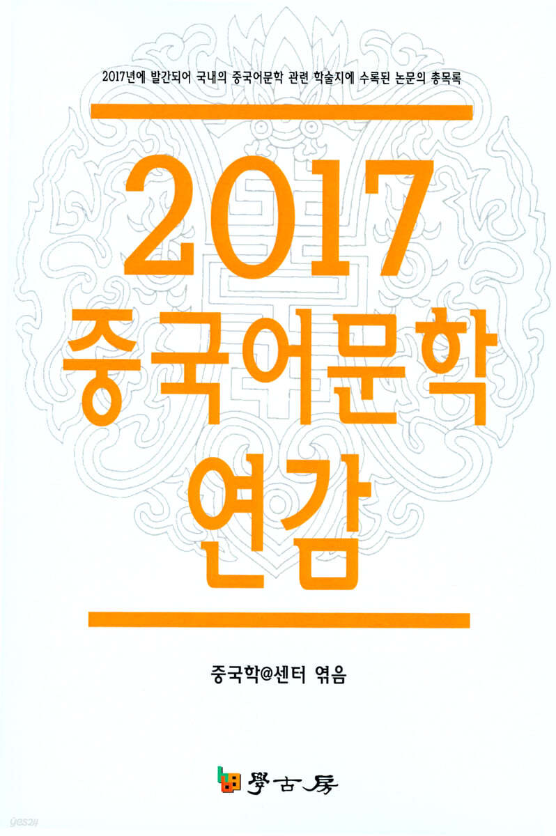 2017 중국어문학 연감