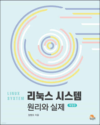 리눅스 시스템 원리와 실제