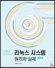 리눅스 시스템 원리와 실제
