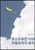 포스트휴먼 시대 아동문학의 윤리