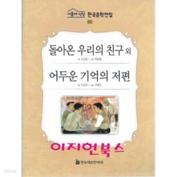 돌아온 우리의 친구 외 (서울대 선정 한국문학전집 80)