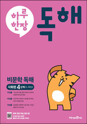 하루 한장 독해 비문학독해 사회편 4단계 3,4학년 (2024년용)