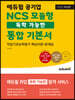 최신판 에듀윌 공기업 NCS 모듈형 독학 가능한 통합 기본서 직업기초능력평가 핵심이론+문제집