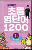 또래퀴즈 : 초등 영단어 1200 1