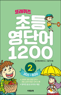 또래퀴즈 : 초등 영단어 1200 2