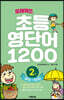 또래퀴즈 : 초등 영단어 1200 2