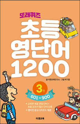또래퀴즈 : 초등 영단어 1200 3