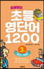 또래퀴즈 : 초등 영단어 1200 3