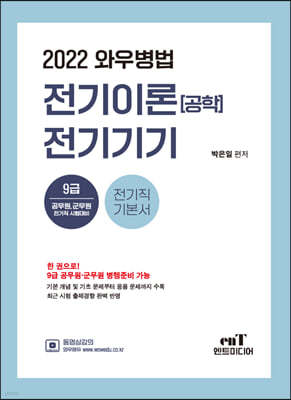 2022 와우병법 전기이론 공학·전기기기