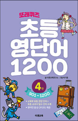 또래퀴즈 : 초등 영단어 1200 4