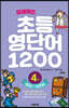 또래퀴즈 : 초등 영단어 1200 4