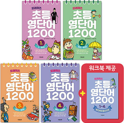또래퀴즈 : 초등 영단어 1200 1~4 세트
