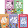 또래퀴즈 : 초등 영단어 1200 1~4 세트