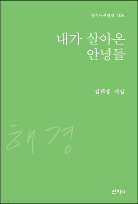 내가 살아온 안녕들