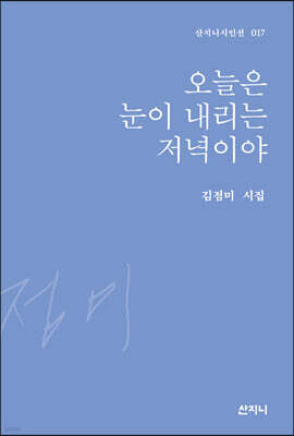 오늘은 눈이 내리는 저녁이야