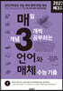 매3 언어와매체-매일 개념 3개씩 공부하는 언어(문법)와 매체 수능 기출 (2022년)