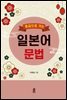 중급으로 가는 일본어 문법