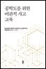 공학도를 위한 비판적 사고 교육