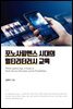 포노사피엔스 시대의 멀티리터러시 교육
