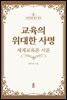 교육의 위대한 사명